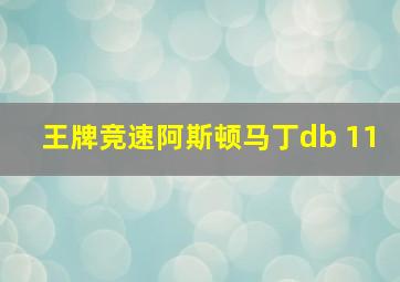 王牌竞速阿斯顿马丁db 11